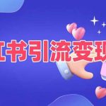 小红书引流变现课，​适合普通人变现的5种方式-梦帆创业网