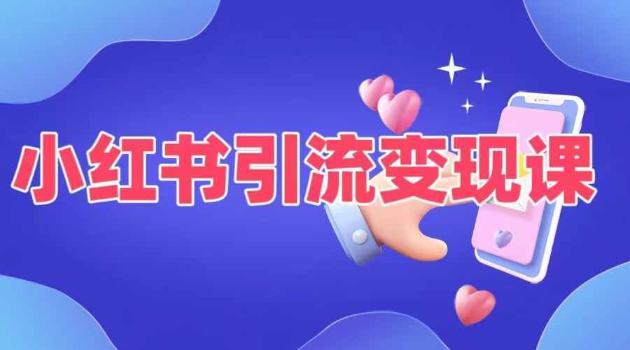 小红书引流变现课，​适合普通人变现的5种方式-梦帆创业网