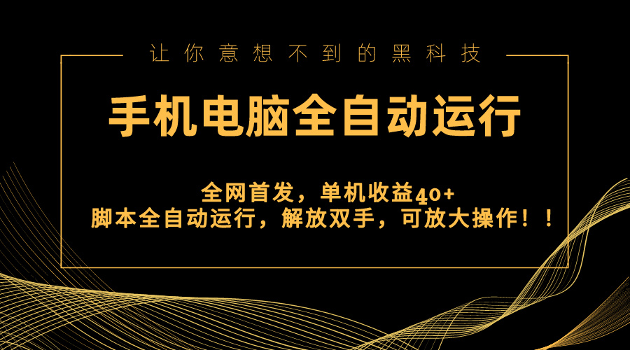 全网首发新平台，手机电脑全自动运行，单机收益40+解放双手，可放大操作！-梦帆创业网
