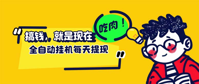 （12562期）最新玩法 头条挂机阅读 全自动操作 小白轻松上手 门槛极低仅需一部手机…-梦帆创业网