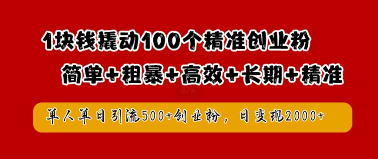 1块钱撬动100个精准创业粉，简单粗暴高效长期精准，单人单日引流500+创业粉，日变现2k【揭秘】-梦帆创业网