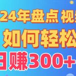 2024年盘点视频号中视频运营，盘点视频号创作分成计划，快速过原创日入300+-梦帆创业网
