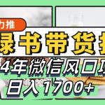 小绿书带货完全教学指南,2024年微信风口项目,日入1700+-梦帆创业网