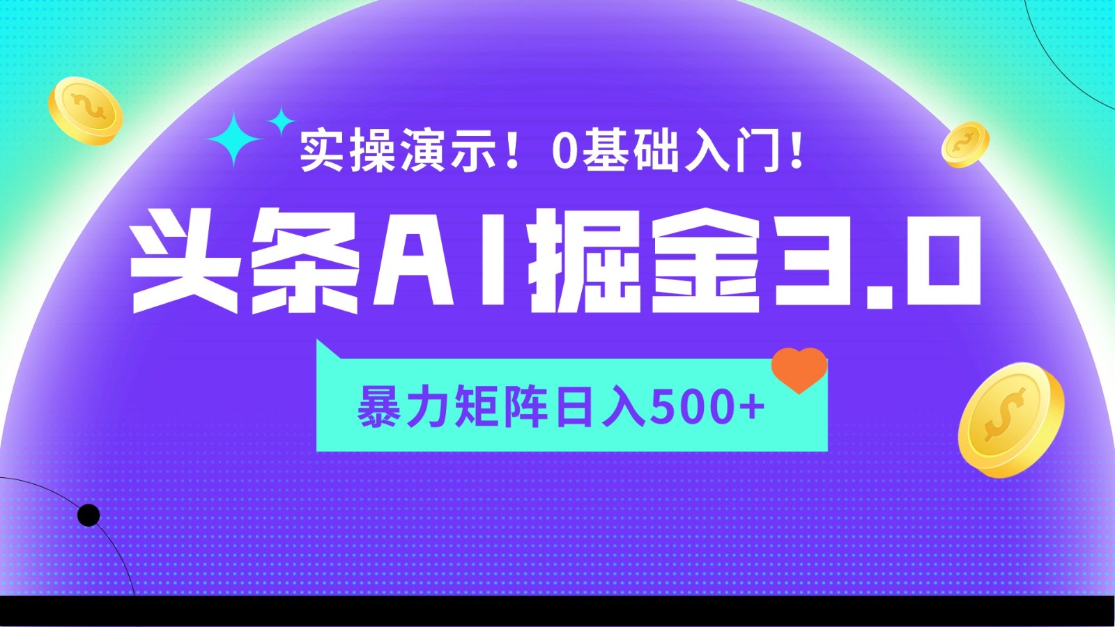 蓝海项目AI头条掘金3.0，矩阵玩法实操演示，轻松日入500+-梦帆创业网