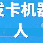 微信自动发卡机器人工具 全自动发卡【软件+教程】-梦帆创业网