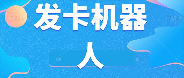 微信自动发卡机器人工具 全自动发卡【软件+教程】-梦帆创业网