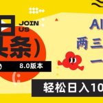 今日头条6.0玩法，AI一键创作改写，简单易上手，轻松日入1000+-梦帆创业网