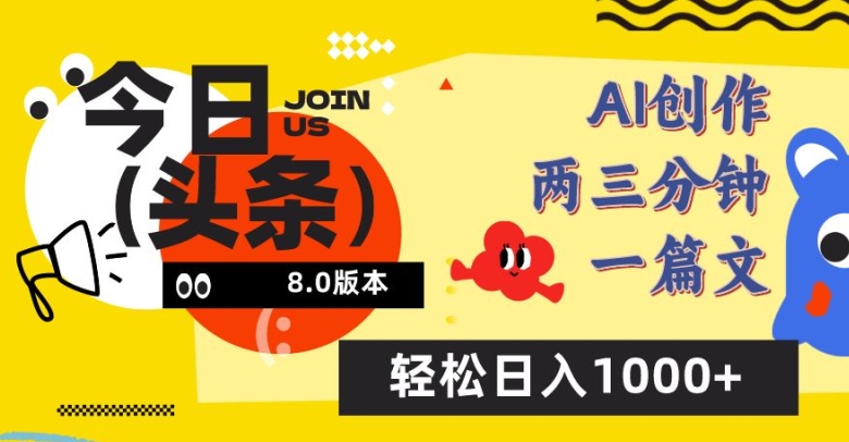 今日头条6.0玩法，AI一键创作改写，简单易上手，轻松日入1000+-梦帆创业网