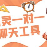 外面收费998的新版图灵一对一无人直播聊天挂机脚本，号称日赚500+-梦帆创业网