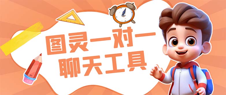 外面收费998的新版图灵一对一无人直播聊天挂机脚本，号称日赚500+-梦帆创业网