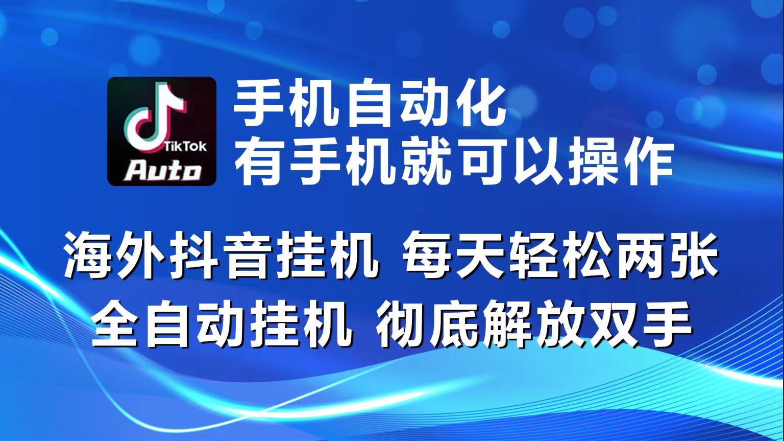 （10798期）海外抖音挂机，每天轻松两三张，全自动挂机，彻底解放双手！-梦帆创业网