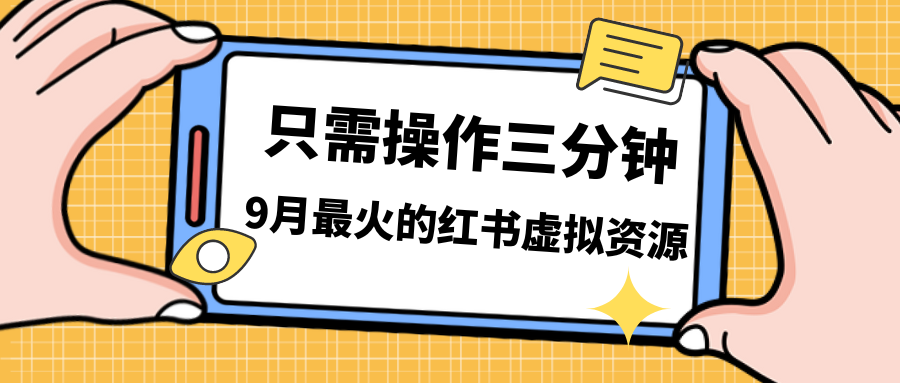 一单50-288，一天8单收益500＋小红书虚拟资源变现，视频课程＋实操课＋…-梦帆创业网