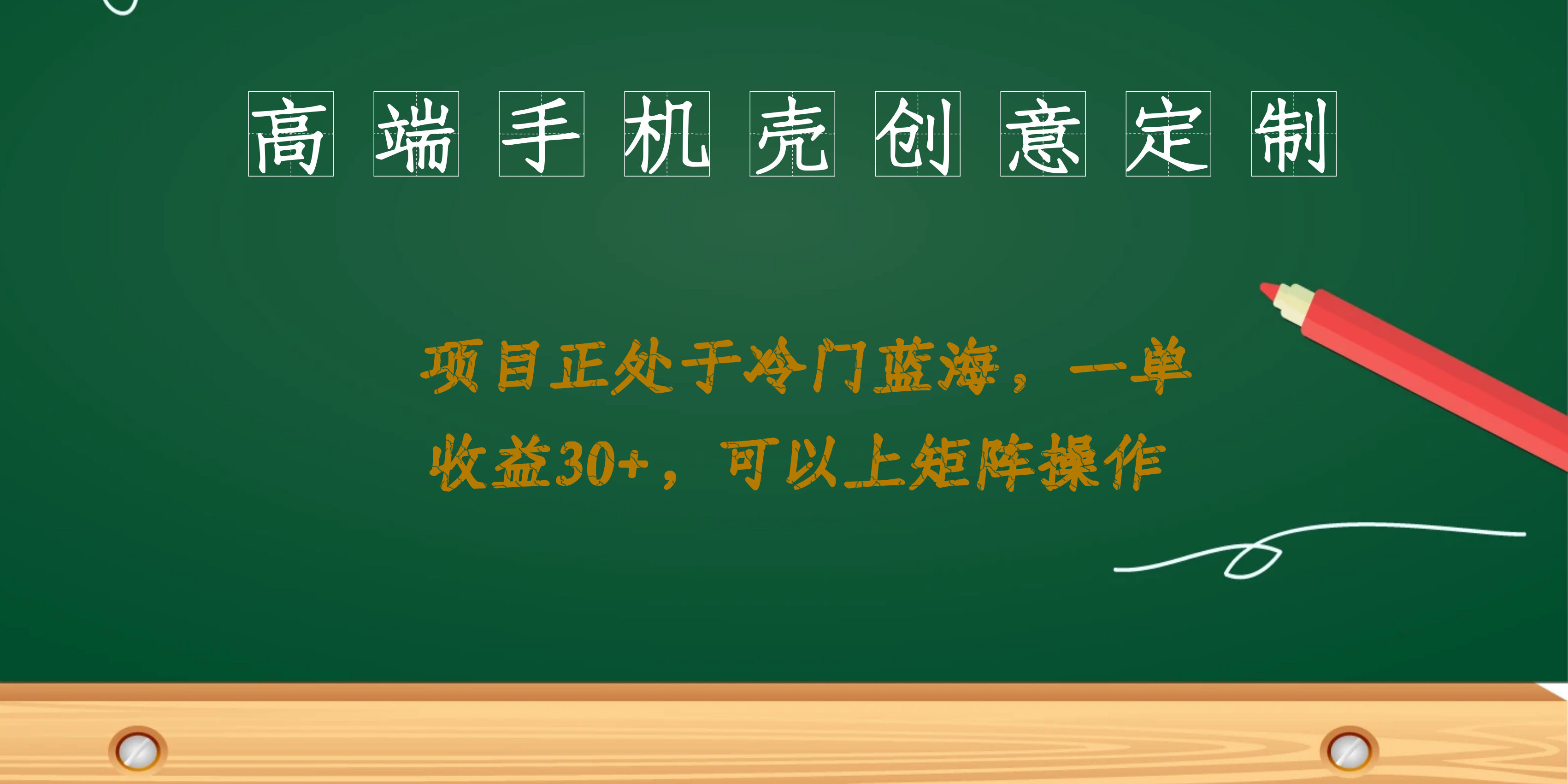 高端手机壳创意定制，项目正处于蓝海，每单收益30+，可以上矩阵操作-梦帆创业网