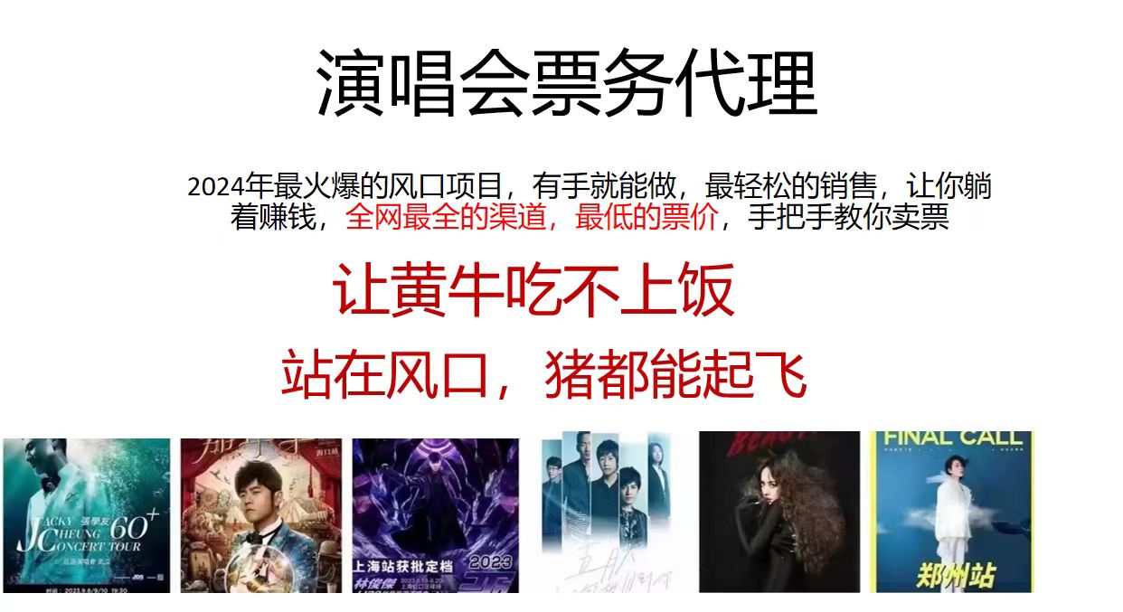 演唱会票务代理，2024年最火爆风口项目，全网最低的票价，小白一分钟上手-梦帆创业网