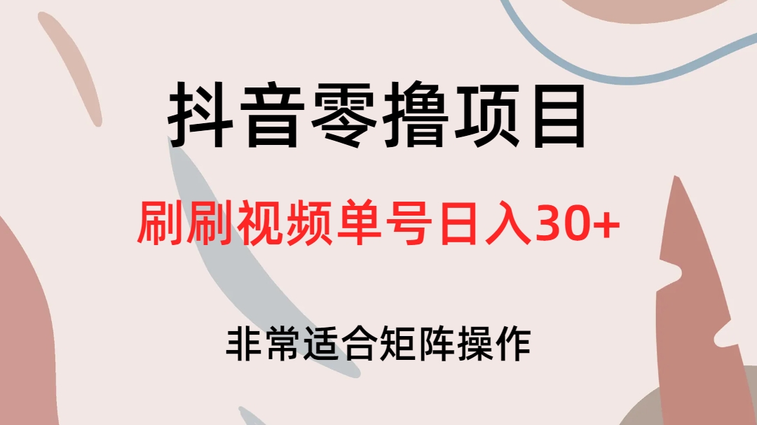 抖音零撸项目，刷刷视频单号日入30+-梦帆创业网