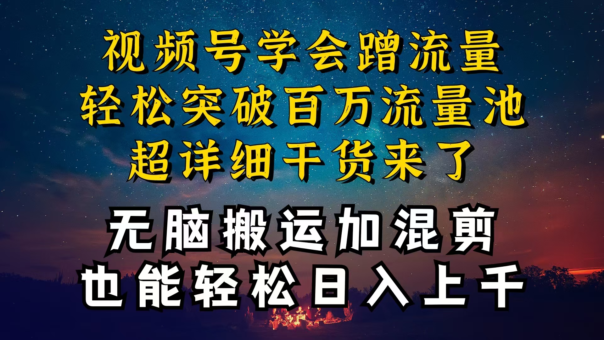 （10675期）都知道视频号是红利项目，可你为什么赚不到钱，深层揭秘加搬运混剪起号…-梦帆创业网
