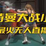 抖音最新最火【奥特曼大战小舞】无人直播玩法弹幕礼物互动游戏-梦帆创业网