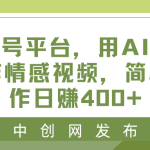 蝴蝶号平台，用AI工具创作情感视频，简单操作日赚400+-梦帆创业网