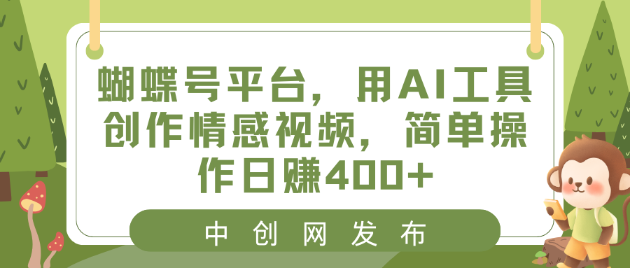 蝴蝶号平台，用AI工具创作情感视频，简单操作日赚400+-梦帆创业网