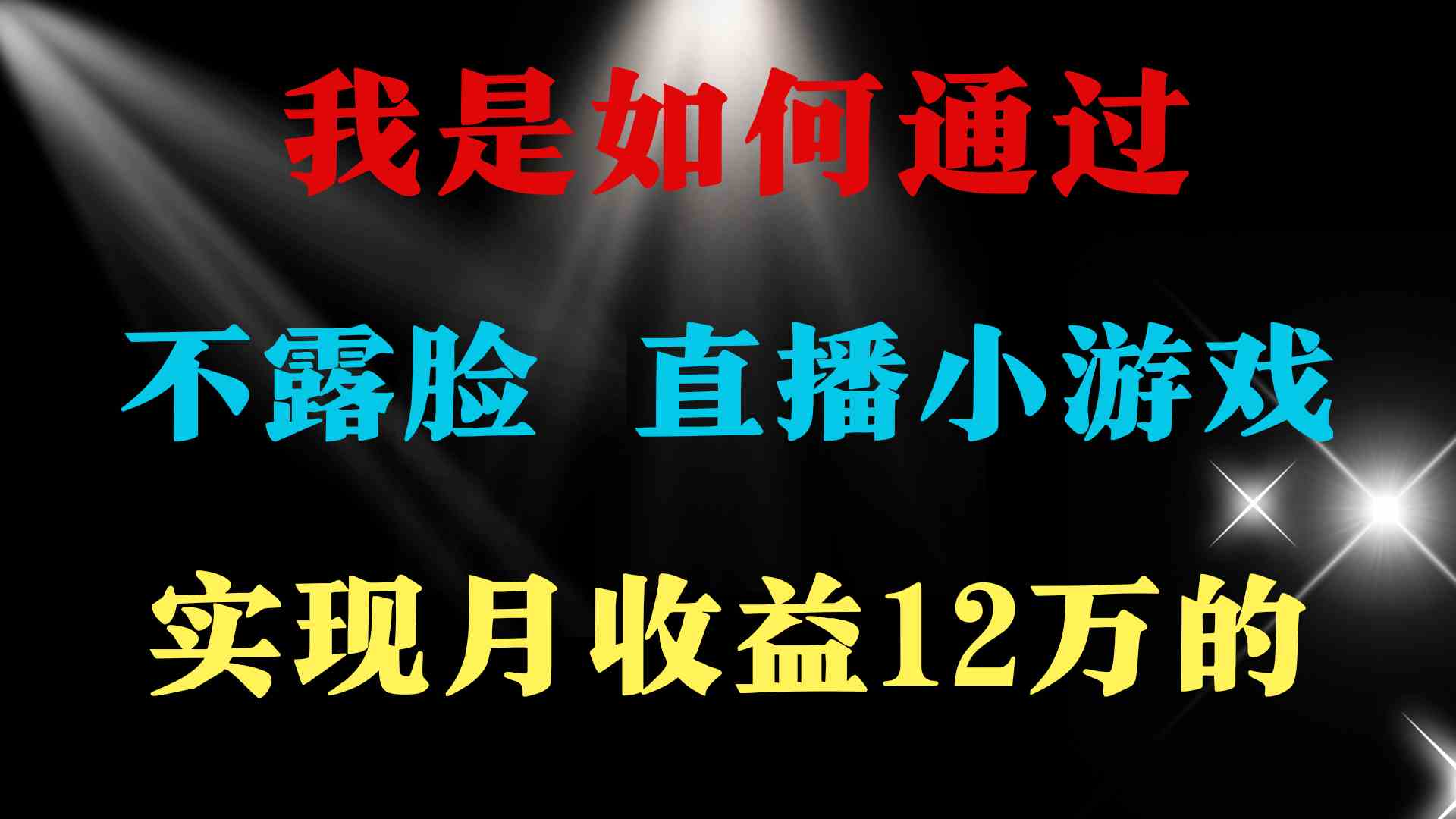 （9581期）2024年好项目分享 ，月收益15万+，不用露脸只说话直播找茬类小游戏，非…-梦帆创业网