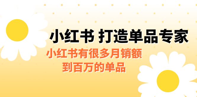 某公众号付费文章《小红书 打造单品专家》小红书有很多月销额到百万的单品-梦帆创业网