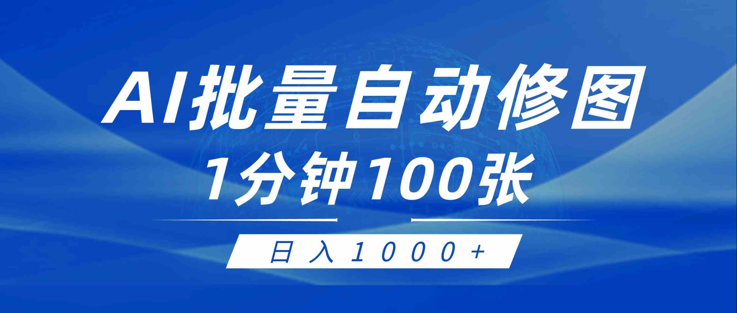 （9441期）利用AI帮人自动修图，傻瓜式操作0门槛，日入1000+-梦帆创业网