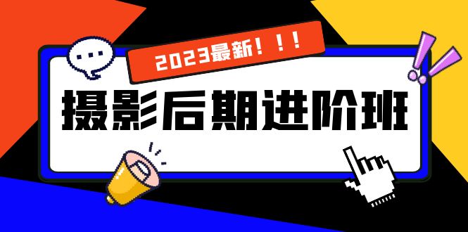 摄影后期进阶班：深度调色，进阶学习，用底层原理带你了解更深层的摄影后期-梦帆创业网