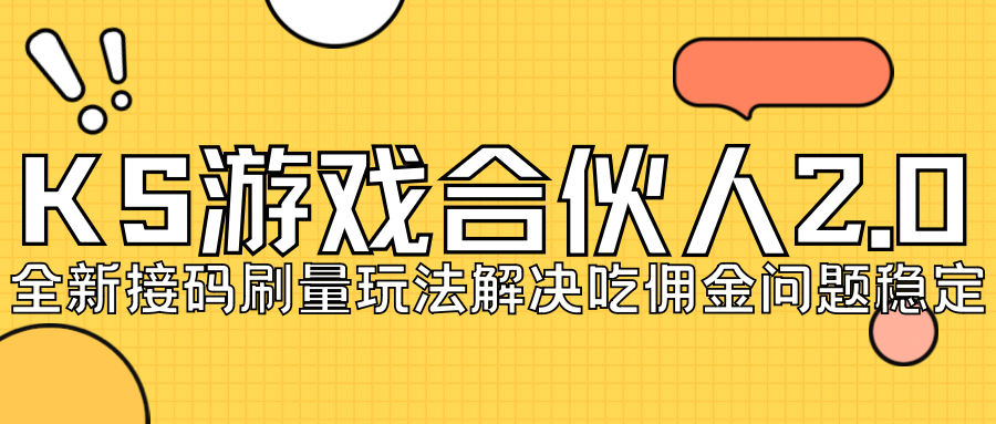 KS游戏合伙人最新刷量2.0玩法解决吃佣问题稳定跑一天150-200接码无限操作-梦帆创业网