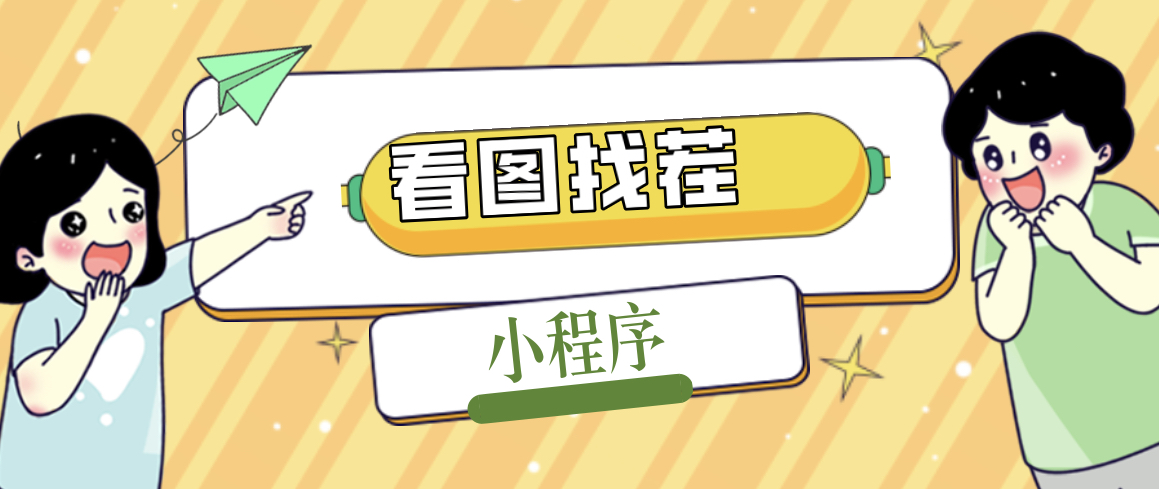 2023最火微信看图找茬小程序，可对接流量主【源码+教程】-梦帆创业网