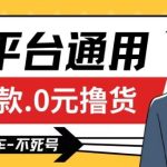 全平台通用，活退款0元撸货百分百成功，不死号长期可做，顺便还可撸运费，保姆级教程【仅揭秘】-梦帆创业网
