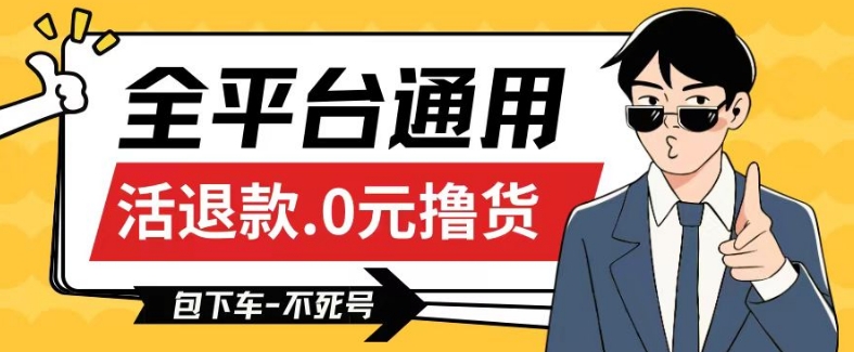 全平台通用，活退款0元撸货百分百成功，不死号长期可做，顺便还可撸运费，保姆级教程【仅揭秘】-梦帆创业网