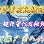 （9860期）用快手号实现被动收入，一键托管代发视频，轻松推广日入3000+-梦帆创业网