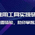 AI-常用工具实操研习社，一次全面体验，助你掌握AI技术-梦帆创业网