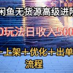 （10332期）2024闲鱼无货源高级进阶卖货5.0，养号＋选品＋上架＋优化＋出单整套流程-梦帆创业网