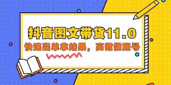 （9802期）抖音图文带货11.0，快速出单拿结果，高效做账号（基础课+精英课=92节）-梦帆创业网