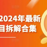 黄岛主·2024年最新副业项目拆解合集【无水印】-梦帆创业网