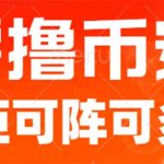最新国外零撸小项目,目前单窗口一天可撸10+【详细玩法教程】-梦帆创业网