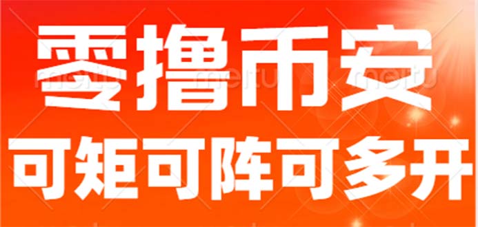 最新国外零撸小项目，目前单窗口一天可撸10+【详细玩法教程】-梦帆创业网