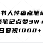 小红书人性痛点笔记，一条笔记点赞3W+，单日变现1000+-梦帆创业网