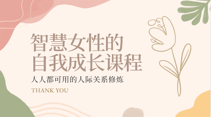 智慧女性的自我成长课程 人人都可用的人际关系修炼（22节课程）-梦帆创业网