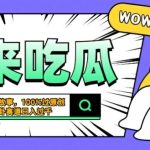 震碎三观的吃瓜故事,一键生成100%过原创,猎奇八卦赛道,简单操作日入几张【揭秘】-梦帆创业网