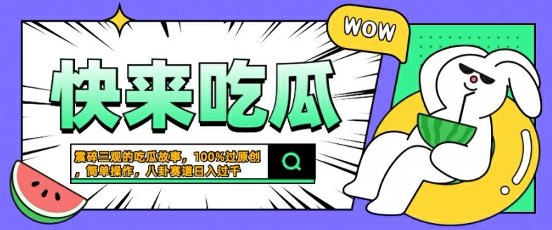 震碎三观的吃瓜故事，一键生成100%过原创，猎奇八卦赛道，简单操作日入几张【揭秘】-梦帆创业网