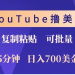 YouTube复制粘贴撸美金，5分钟熟练，1天收入700美金！收入无上限，可批量！-梦帆创业网