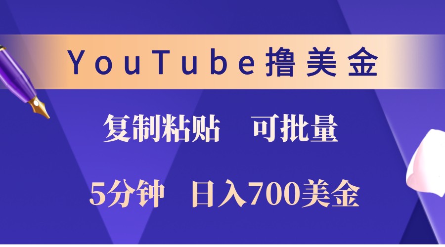 YouTube复制粘贴撸美金，5分钟熟练，1天收入700美金！收入无上限，可批量！-梦帆创业网
