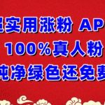 超实用涨粉，APP100%真人粉纯净绿色还免费，不再为涨粉犯愁-梦帆创业网