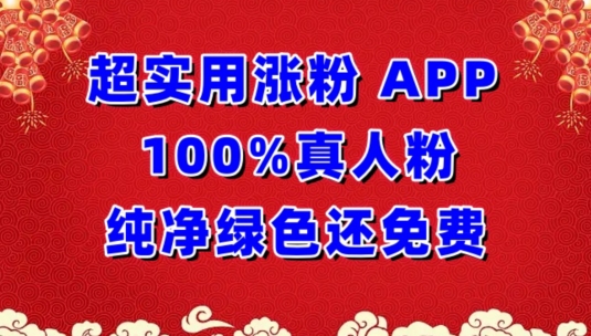 超实用涨粉，APP100%真人粉纯净绿色还免费，不再为涨粉犯愁-梦帆创业网