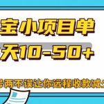 支付宝小项目，单号每天10-50+-梦帆创业网