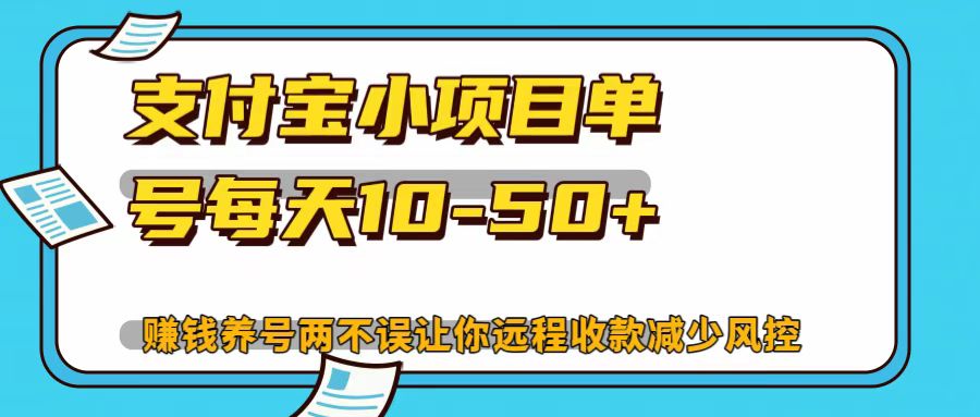 支付宝小项目，单号每天10-50+-梦帆创业网