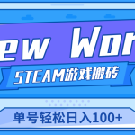 New World 新世界游戏搬砖项目，单号日入100+【详细操作教程】-梦帆创业网