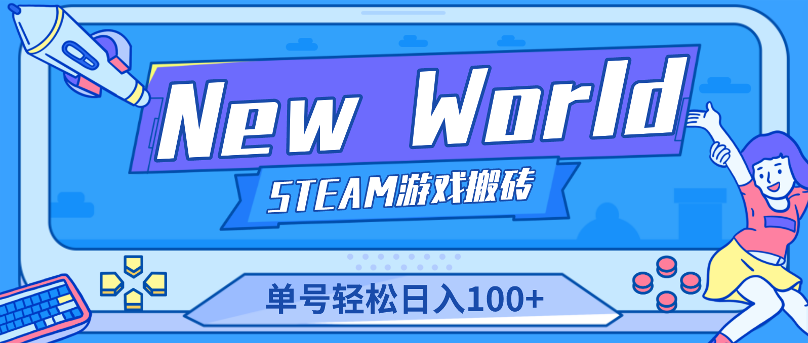 New World 新世界游戏搬砖项目，单号日入100+【详细操作教程】-梦帆创业网